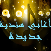 أغاني هندية جديدة 2017 أيقونة