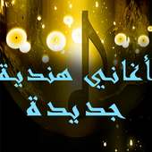 أغاني هندية جديدة 2017