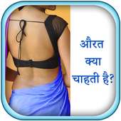 Aurat Kya Chahti Hai on 9Apps