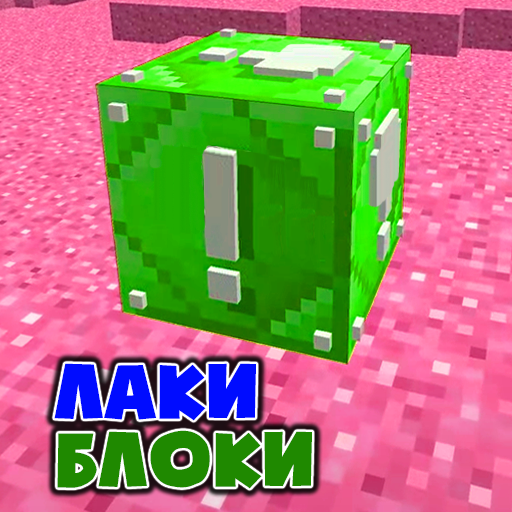 Лаки Блоки Мод Аддон иконка