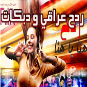 ردح عراقي و دبكات بدون نت icon