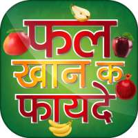 फल खाने के फायदे - Hindi Fruits Benefit on 9Apps