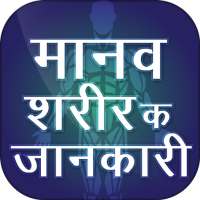 मानव शरीर के बारे में Amazing Facts on 9Apps