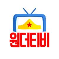 NEW 원더TV -  리액션 팝콘이 빵빵 터지는 즐거운 원더 티비