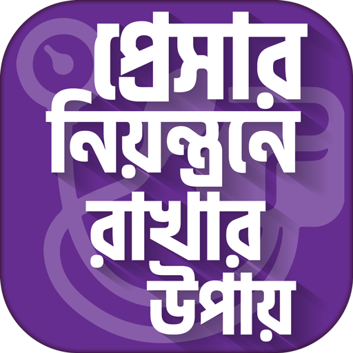 প্রেসার নিয়ন্ত্রণে রাখার উপায় icon