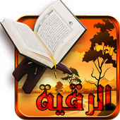 الرقية الشرعية الصحيحة بدون نت أيقونة