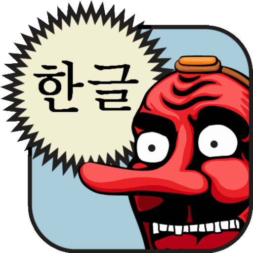 Hangul (Korean Alphabet) आइकन