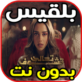 اغاني بلقيس تعالى تشوف Taala Tchouf بدون نت أيقونة