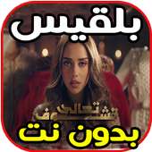 اغاني بلقيس تعالى تشوف Taala Tchouf بدون نت on 9Apps