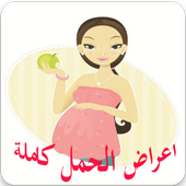 اعراض الحمل كاملة حتى الولاده أيقونة