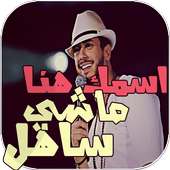 انا ماشي ساهل  Ana Machi Sahel on 9Apps