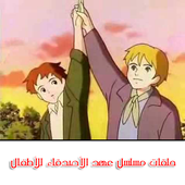 حلقات عهد الاصدقاء - بدون انترنت أيقونة