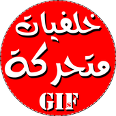 صور وخلفيات متحركة أيقونة