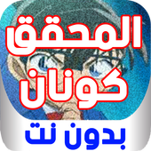 حلقات المحقق كو. بدون نت أيقونة