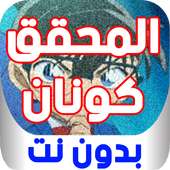 حلقات المحقق كو. بدون نت on 9Apps