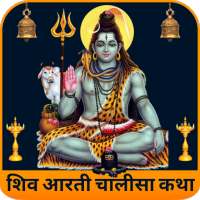 Shiv Aarti Chalisa Mantra शिव आरती चालीसा व्रत कथा