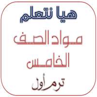مواد 5 (شرح وتدريبات لمناهج الصف الخامس الترم أول) on 9Apps