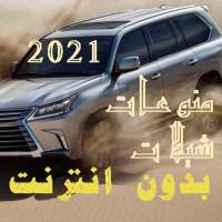 شيلات منوعات (( 2021 )) بدون انترنت