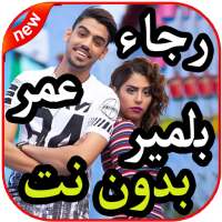 أغاني عمر ورجاء بلمير بدون نت 2019 on 9Apps