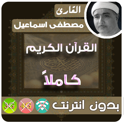 مصطفى اسماعيل القران الكريم بدون انترنت كامل icon
