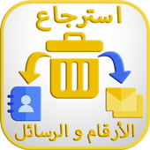 استرجاع الأرقام و الرسائل المحذوفة أيقونة