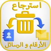 استرجاع الأرقام و الرسائل المحذوفة