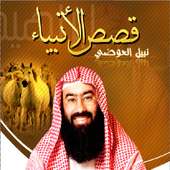 قصص الانبياء نبيل العوضي on 9Apps