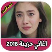 اغاني حزينة بدون نت 2018 on 9Apps