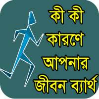 ব্যর্থতার গল্প - ব্যর্থতার কারণ on 9Apps