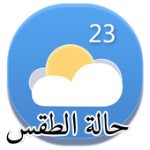 حالة الطقس أيقونة