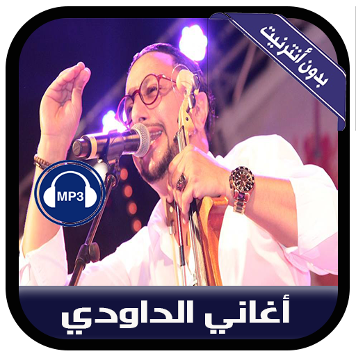 جديد أغاني الداودي بدون أنترنيت - Daoudi иконка