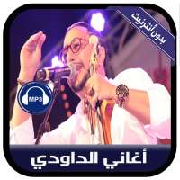 جديد أغاني الداودي بدون أنترنيت - Daoudi on 9Apps