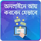 অনলাইনে আয় Online income bd on 9Apps