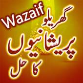 Gharelu Mushkilat Wazaif aur Dua