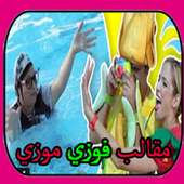 اجمل مقالب فوزي و موزي في توتي on 9Apps