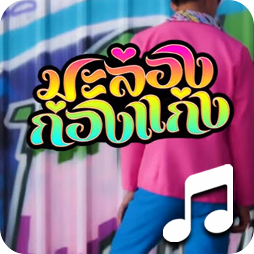 มะล่องก่องแก่ง เสียงเรียกเข้า ไม่ใช้เน็ต icon