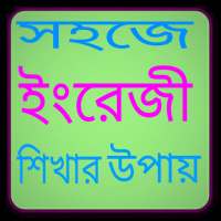সহজে ইংরেজী শিখার উপায় on 9Apps