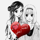 أجمل صورعن الأخت 2017 أيقونة