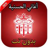 أغاني جمهور الحسنية بدون نت on 9Apps