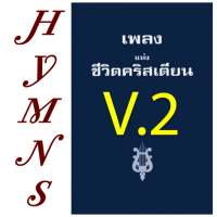 Thai Hymns V.2 เพลงแห่งชีวิตคริสเตียน on 9Apps