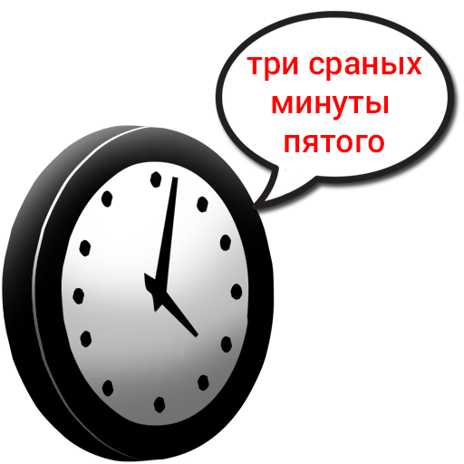 Матерные часы виджет иконка