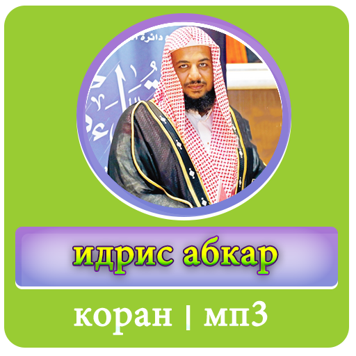 идрис абкар коран icon