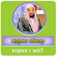 идрис абкар коран on 9Apps