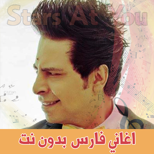 اغاني فارس بدون انترنت Fares icon
