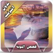 قصص التوبة مؤثرة بدون انترنت on 9Apps