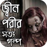 জ্বীন পরীর সত্যি গল্প on 9Apps