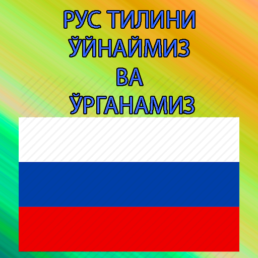 Рус тилини ўйнаб ўрганамиз icon