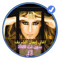 اغاني إيمان الشريف بدون نت2020 |Imen Cherif