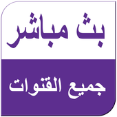 جميع القنوات مجانا أيقونة