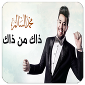ذاك من ذاك - محمد السالم بدون نت أيقونة